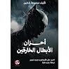 أحزان الابطال الخ...