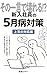 Sono Hitokoto de Kowareru Shinnyushain no Gogatsubyo Taisaku: Joshi no Taiouhen Shigoto ga Rakuni Naru Jitsumu Series (Japanese Edition)