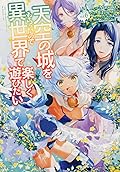 天空の城をもらったので異世界で楽しく遊びたい 6