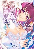 天空の城をもらったので異世界で楽しく遊びたい 8