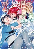 天空の城をもらったので異世界で楽しく遊びたい 9