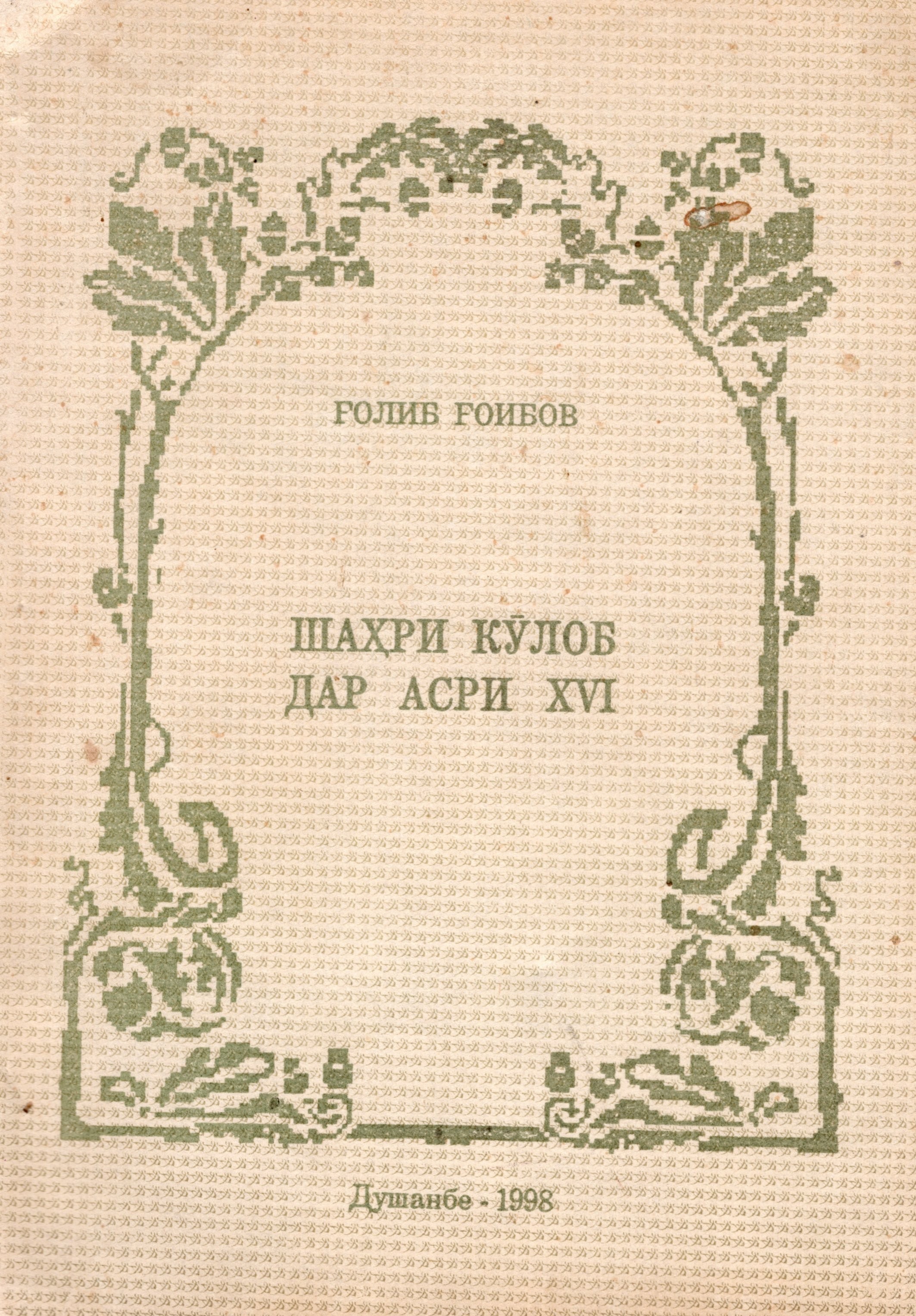 Шаҳри Кӯлоб дар асри XVI (Тибқи маълумоти Ҳофизи Таниш дар «Шарафномаи шоҳӣ»)