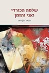 שלמה הכורדי ואני ...