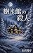 Juhyokan no satsujin: Honkaku mystery (Japanese Edition)