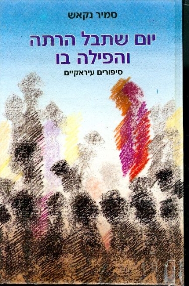 יום שתבל הרתה והפילה בו: סיפורים עיראקיים