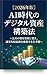 Methods for Building Digital Assets in the AI Era: FULL PROCEDURES FOR TRANSFORMING PUBLIC KNOWLEDGE INTO ASSETS AND SECURING ETHICAL REVENUE STREAMS (Japanese Edition)