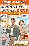 undouzero osakeokke yonjuukararokujuudaigasankagetudejukkiroyaseru: kanzenmuketunodaietto gamanshinai gekitekimahoudaietto (Japanese Edition)