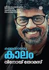 കള്ളക്കടത്തുകാലം ...