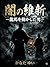 Yami no Ishin : Ryoma o Ugokashita Otoko rekisisyousetu (rekisimisuteri) (Japanese Edition)