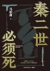 秦二世必须死