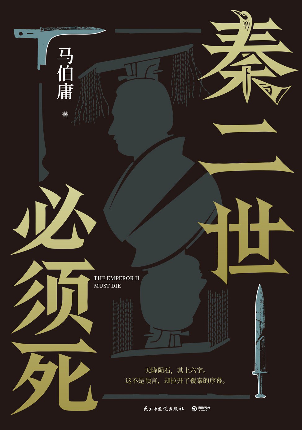 秦二世必须死 (Paperback)
