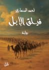 فيلق الإبل