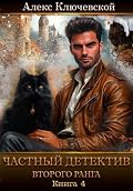 Частный детектив второго ранга. Книга 4