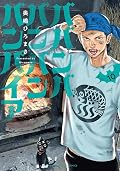 ババンババンバンバンパイア 10 [Baban Baban Ban Vampire 10]