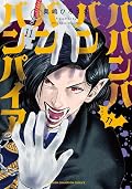 ババンババンバンバンパイア 11 [Baban Baban Ban Vampire 11]