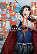 ババンババンバンバンパイア 13 [Baban Baban Ban Vampire 13]