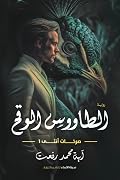 الطاووس الوقح
