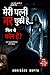 मेरी पत्नी मर चुकी है… फिर ये कौन है?: एक साइकोलॉजिकल हॉरर थ्रिलर (Hindi Edition)