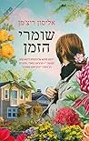 שומרי הזמן