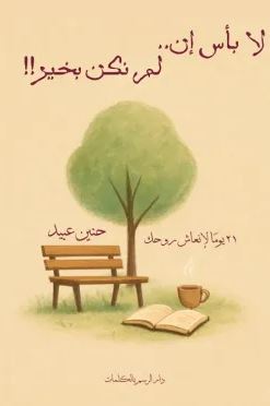 لا بأس أن لم نكن بخير (Paperback)