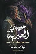 حبيبتي العبرية