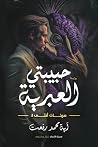 حبيبتي العبرية