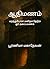 ஆதிமணம்: மறந்துபோன மனிதம் தேடும் ஓர் அகப்பயணம் (Tamil Edition)