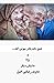 ‫عشق باید پادر میونی کنه و ۲۵داستان دیگر‬ (Persian Edition)