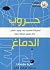 حروب الدماغ: المعركة العلمية على وجود العقل...