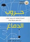 حروب الدماغ: المع...
