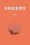 好的家庭教育 (Chinese Edition)
