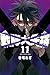 Loser Ranger 11 (Sentai Daishikkaku, #11)