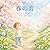 Spring Sounds: Japanese Onomatopoeia in a Gentle Spring World (Japanese Edition)
