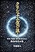 kurisyunamurutyinikiku: nakaimayuisikigendaikagakugahirakuarugamamanosei (Japanese Edition)