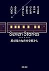 Seven Stories 星が流...