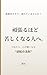 GANBARU HODO KURUSHIKU NARU HITO HE: YAMETARA KOKORO GA KARUKU NARU GYAKUTEN NO HOUSOKU UCHI NARU KOE (Japanese Edition)