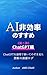 The Art of Inefficiency in AI: Volume 2 ChatGPT: Demolishing ChatGPT with Logic: A Forbidden Deep-Dive Log Version ChatGPT (aME-CHaN BOOKS) (Japanese Edition)