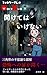 Never Open: True Scary Stories from Followers (Horako Publishing) (Japanese Edition)