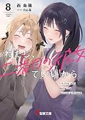 わたし、二番目の彼女でいいから。８
