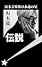 nihonnoongakukainoeiennohoshisakamotoryuuitidensetu: otowokoetaotokonokiseki (densetunomyuuzishan) (Japanese Edition)