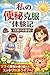 watashino benpi kokuifuku taikenki (Japanese Edition)