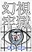 visionary prison: A cognitive system theory that neutralizes appearance complexes relationship literacy (smart fact) (Japanese Edition)