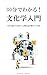 Understand in 30 Minutes Introduction to Cultural Studies: 6 Doors to Decode Humans from Everyday Life (Japanese Edition)
