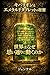 Kybarion to Emerarudo Taburetto no Himitsu: Sekai wa Naze Omoidoori ni Ugoku no ka (Japanese Edition)