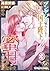 ツンデレには慣れているので初恋の国王陛下と甘く蜜月を過ごします【分冊版】3 (乙女ドルチェ・コミックス) (Japanese Edition)