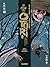 Les Neiges de l'exil, tome III (Le Clan des Otori #6)