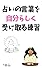 Practice receiving the words of fortune telling in your own way (Japanese Edition)