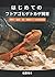 はじめてのフトアゴヒゲトカゲ飼育: 照明・温度・餌・環境づくり完全解説 (Japanese Edition)