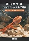 はじめてのフトアゴヒゲトカゲ飼育: 照明・温度・餌・環境づくり完全解説 (Japanese Edition)