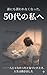 darenimosasowarenakunattagojudainowatashihe: hitorijanakattatokiduitatokijinseihaugokidashita (Japanese Edition)